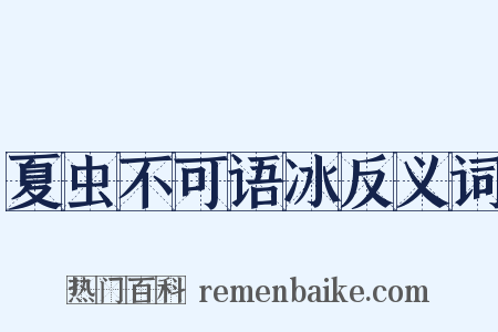 夏虫不可语冰反义词是什么意思的图片